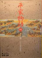 平家物語