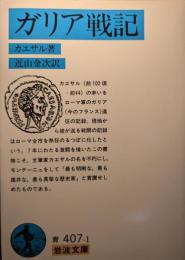 ガリア戦記
