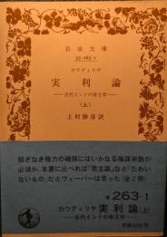 実利論 : 古代インドの帝王学
