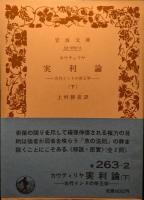 実利論 : 古代インドの帝王学