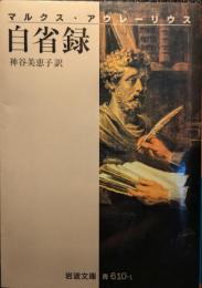 自省録