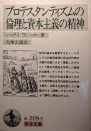 プロテスタンティズムの倫理と資本主義の精神