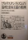 プロテスタンティズムの倫理と資本主義の精神 ＜岩波文庫＞ 改訳