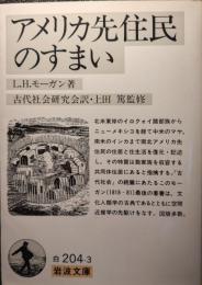 アメリカ先住民のすまい