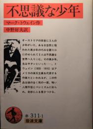不思議な少年