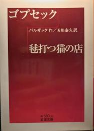 ゴプセック 毬打つ猫の店