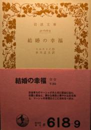結婚の幸福