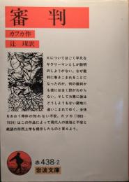 審判