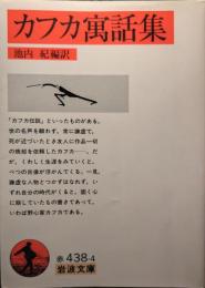カフカ寓話集