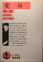 変身 : 他一篇