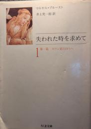 失われた時を求めて
