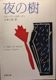 夜の樹