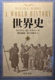 世界史
