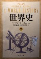 世界史