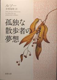 孤独な散歩者の夢想