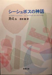 シーシュポスの神話