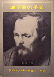 地下室の手記