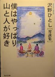 僕はやっぱり山と人が好き : 対談集