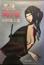 忍法関ケ原 ＜文春文庫＞ 初版１刷