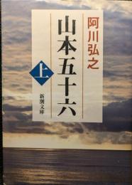 山本五十六