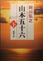 山本五十六