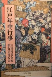 江戸年中行事