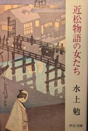 近松物語の女たち
