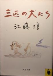 三匹の犬たち