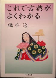 これで古典がよくわかる