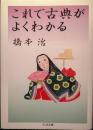 これで古典がよくわかる ＜ちくま文庫＞