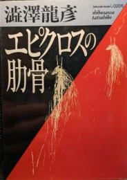 エピクロスの肋骨