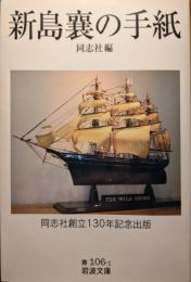 新島襄の手紙