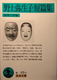 野上弥生子短篇集