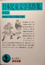 日本児童文学名作集 上下巻揃 ＜岩波文庫＞
