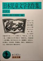 日本児童文学名作集