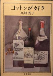 コットンが好き