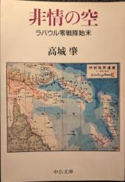 非情の空 : ラバウル零戦隊始末