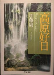 高原好日 : 20世紀の思い出から