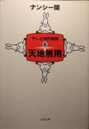 天地無用