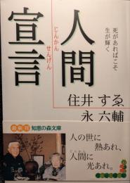 人間宣言 : 死があればこそ生が輝く