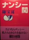 秘宝耳 ＜朝日文庫＞ 初版１刷
