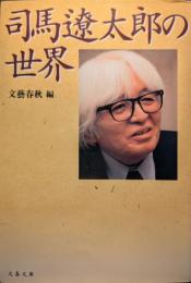 司馬遼太郎の世界