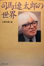 司馬遼太郎の世界 ＜文春文庫＞ 初版１刷