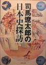 司馬遼太郎の日本史探訪 ＜角川文庫＞ 初版１刷