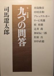 九つの問答 : 対談集