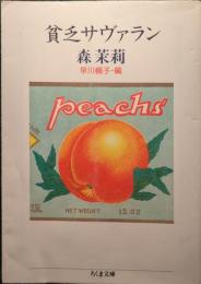 貧乏サヴァラン