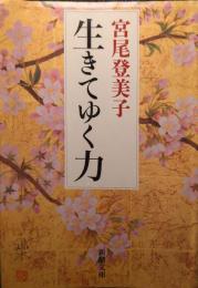 生きてゆく力