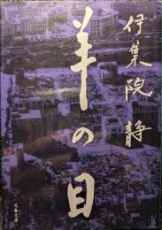 羊の目