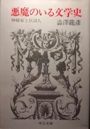 悪魔のいる文学史 : 神秘家と狂詩人