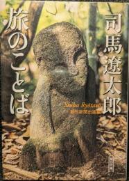 司馬遼太郎旅のことば